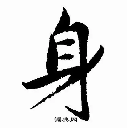 身字行书写法_身行书怎么写好看_身书法图片_词典网