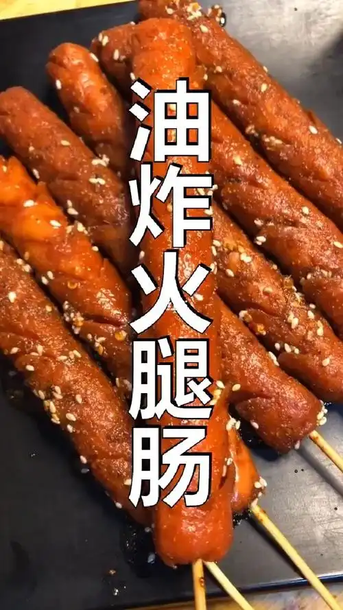 油炸火腿肠