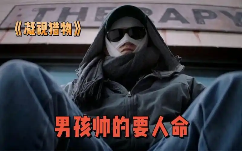 男孩长的太帅,看他一眼就会被帅死!——《凝视猎物》