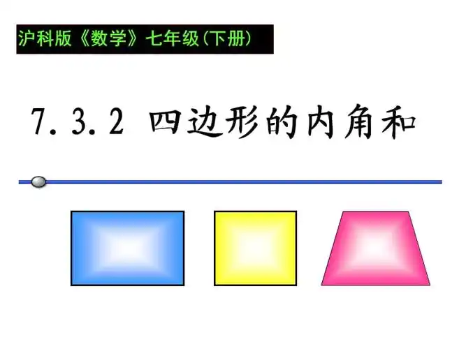 四边形的内角和ppt