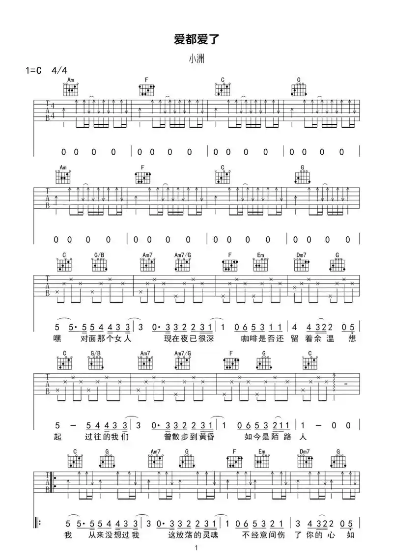 吉他谱 #分享一首好听的歌 #音乐分享 #爱都爱了 - 抖音