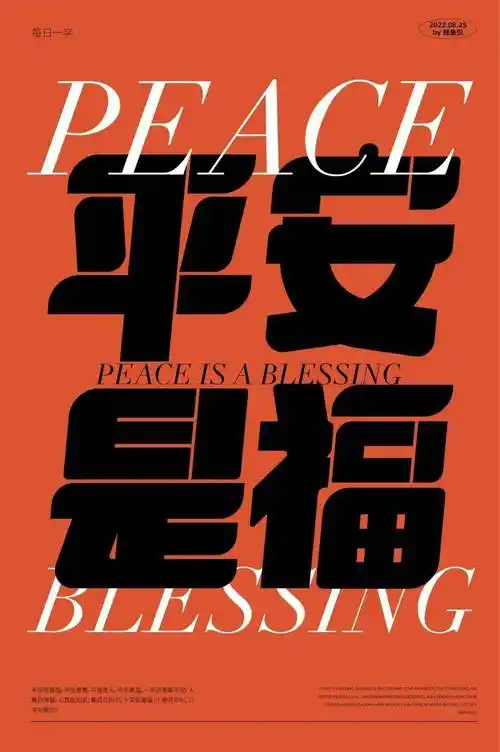 字体帮2362:平安是福 今日命题:开学季