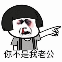 又打不过你老公动态图_可我又打不过你老公表情包gif动图下载_soogif