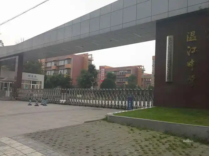 成都市温江中学