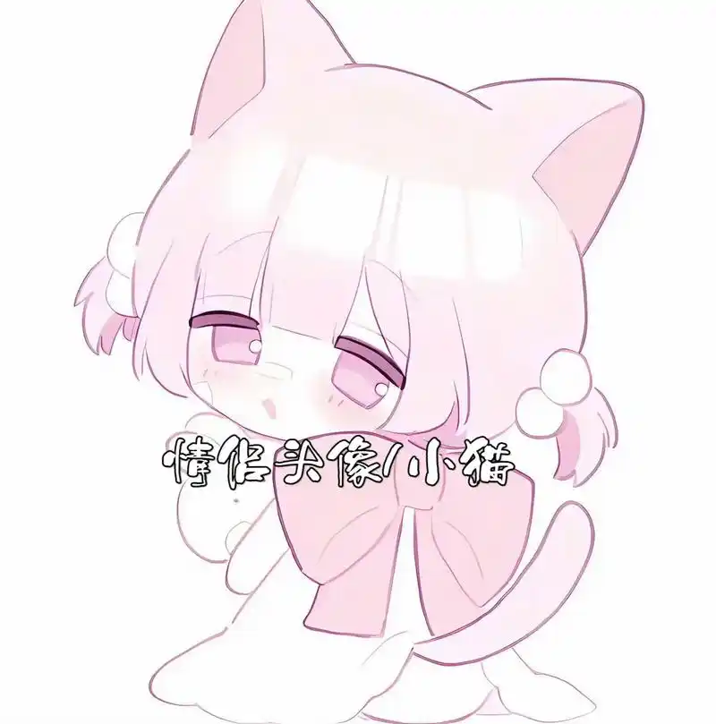 软抱猫.#动漫情头 #q版 #粉色控 #萌图 - 抖音