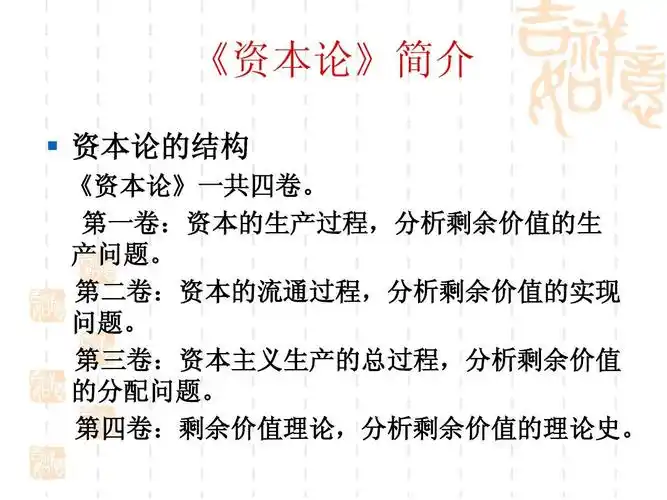 资本论选读课件(新)ppt