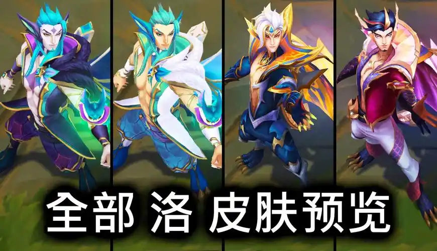 全部 洛 皮肤预览 - 英雄联盟 | all rakan skins spotlight