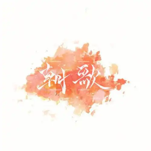 张过几天还会继续更93商用92二传二改转卖约字也93#约稿  #手写