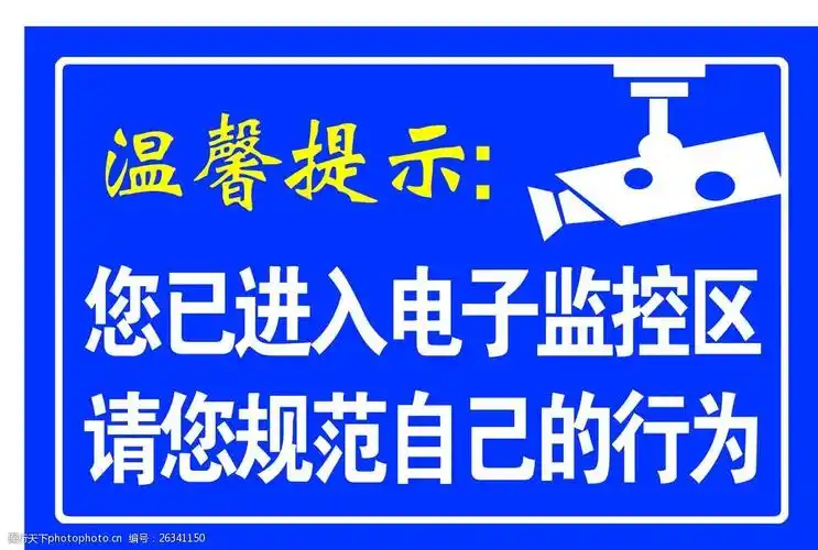 关键词:您已进入电子监控区 温馨提示 您已进入 电子监控区 请您规范