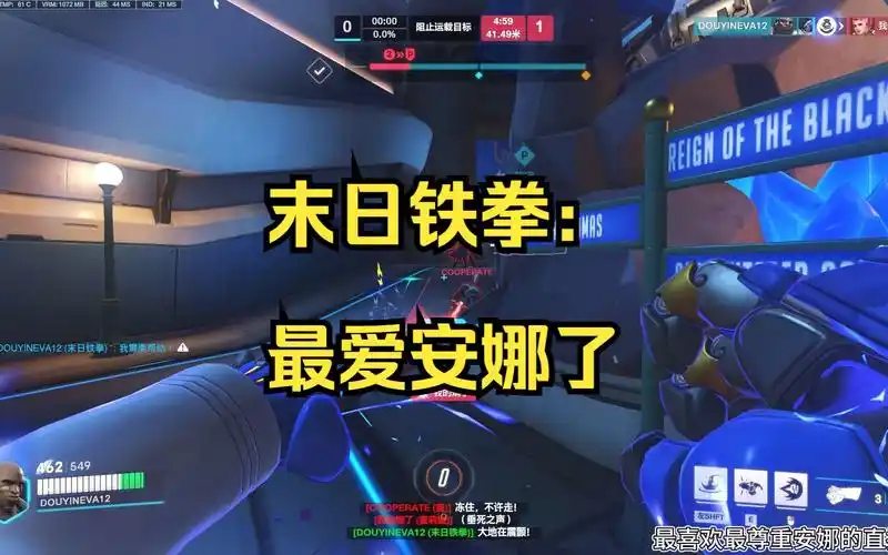 【末日铁拳】最喜欢最尊重最理解安娜的直播间