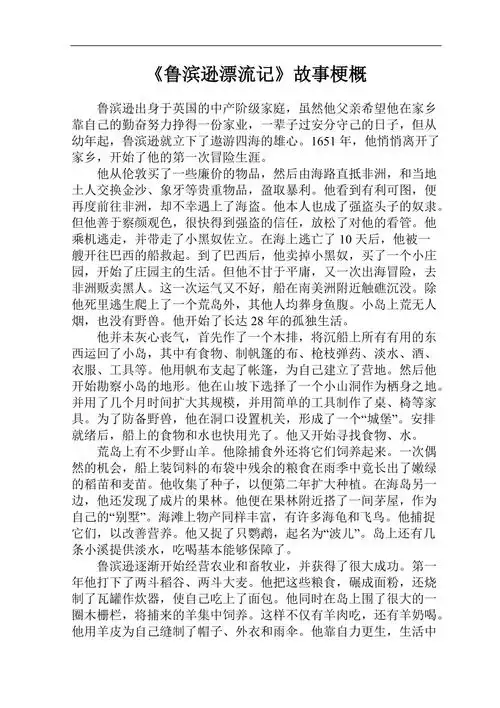 鲁滨逊漂流记故事梗概