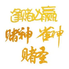 4917.49中国风打麻将赢钱逢赌必赢印花t恤061.881.