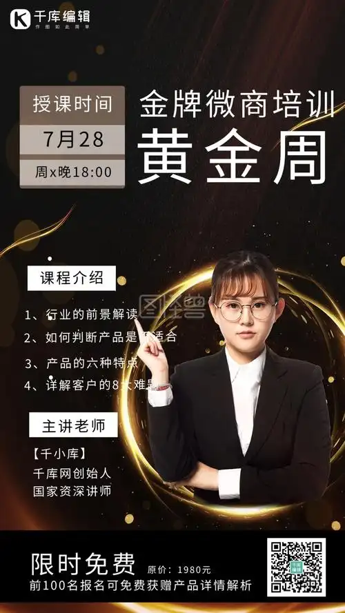 微商课程讲师人物黑色简约海报