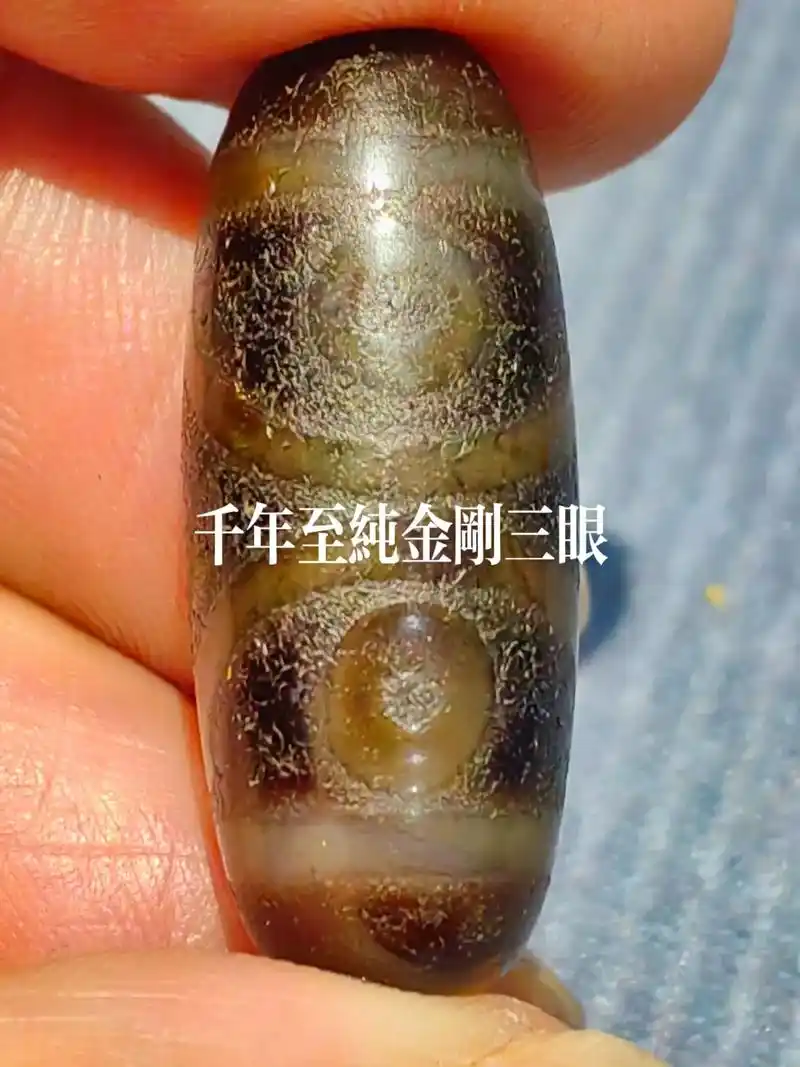 千年至纯金刚三眼天珠