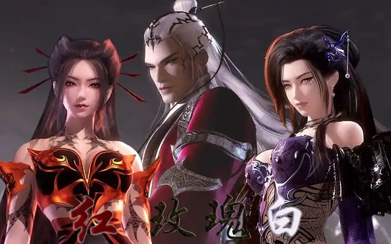 【秦时明月/天行九歌】红白玫瑰(焰灵姬x白亦非x潮女妖)