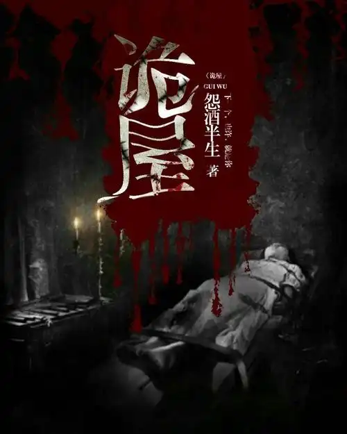 灵异惊悚|小说封面#胡三小制作#禁盗#仅供欣赏