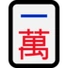 麻将牌一万的emoji表情