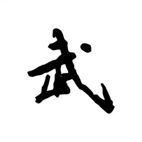 王稚登的行书"武"字