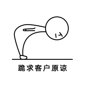 跪求客户原谅