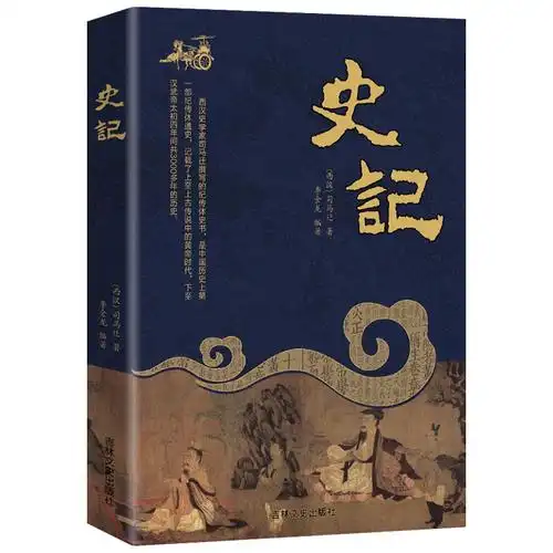 史记
