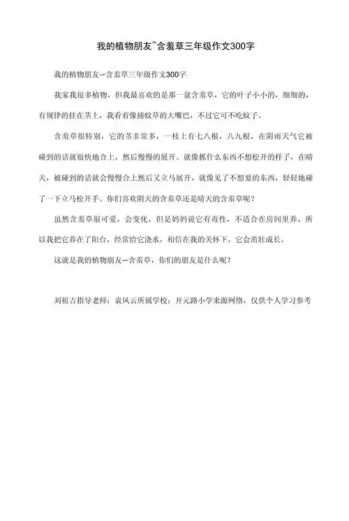 我的植物朋友含羞草三年级作文300字