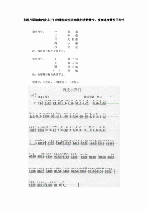 京剧月琴演奏西皮小开门的最佳定弦法和换把次数最少演奏速度最快的