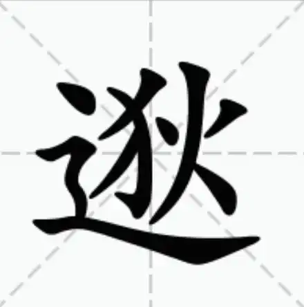 逖(汉字)拼音:(逷)tì远.