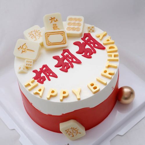 麻将蛋糕装饰胡胡胡發發發日富一日赢麻将十三幺模具生日蛋糕摆件