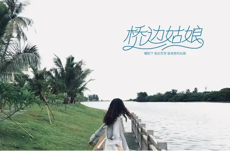 那座小桥46款桥边姑娘字体设计