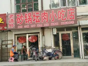 老道外砂锅坛肉小吃店