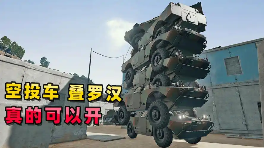 "吃鸡"召唤空投车巨无霸!外挂看了都脚发软,这也太变态了!