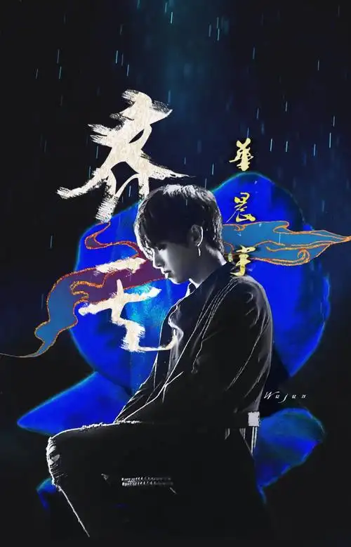 华晨宇 《齐天》原来一无所有就叫做齐天大圣.