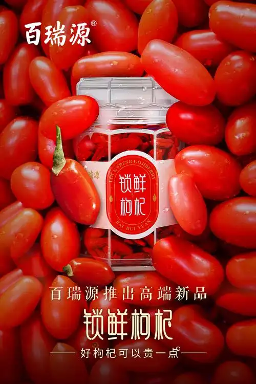 枸杞海报——百瑞源