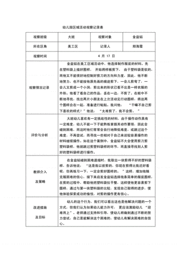 资料幼儿园大班区域活动观察记录表docx1页