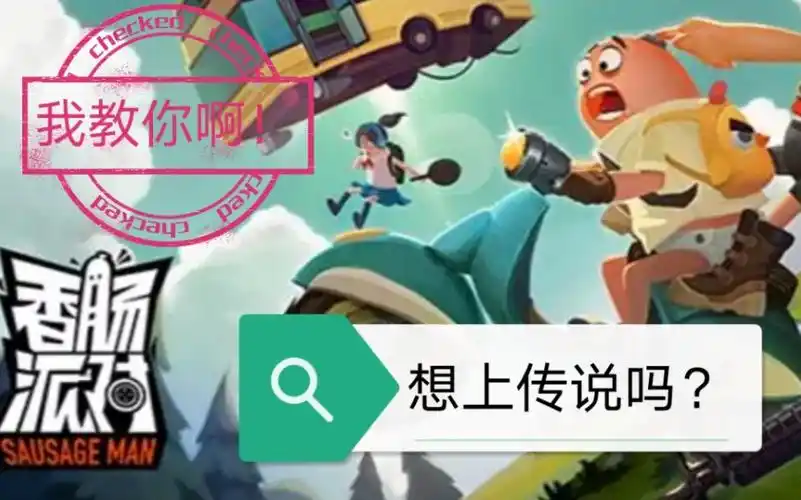 活动作品up主君绝密上传说教学香肠派对十分钟学会这些套路萌新十天上