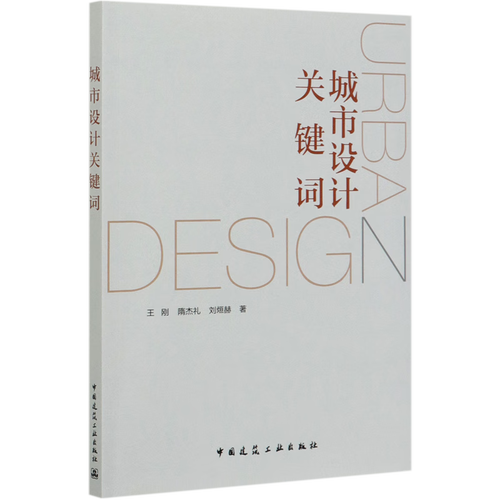 城市设计关键词