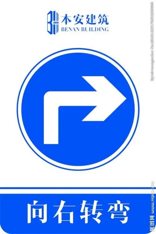 向右转弯交通安全标识