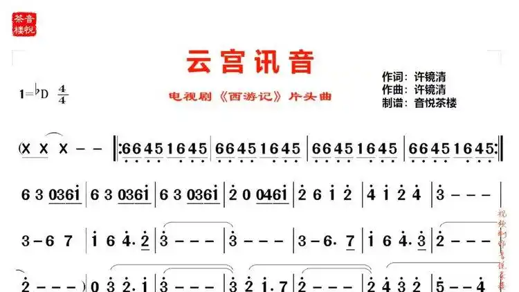 许镜清云宫讯音简谱视听版电视剧西游记片头曲