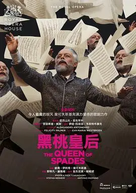 黑桃皇后thequeenofspades2018