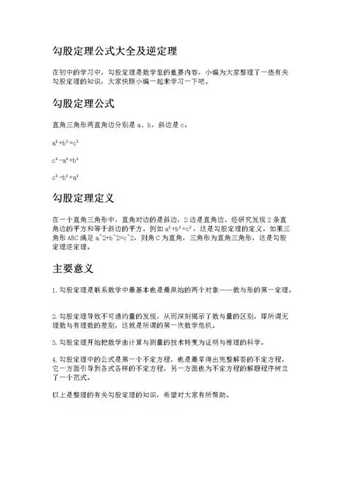勾股定理公式大全及逆定理.doc 1页