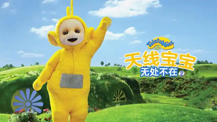 天线宝宝无处不在 第二季 : 滚呀滚