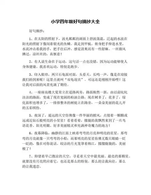 小学四年级好句摘抄大全 好句摘抄: 1,在太阳的照射下,波光粼粼的湖面