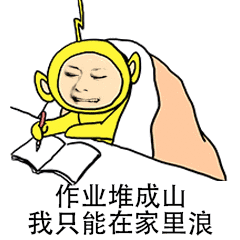 作业堆成山,我只能在家里浪