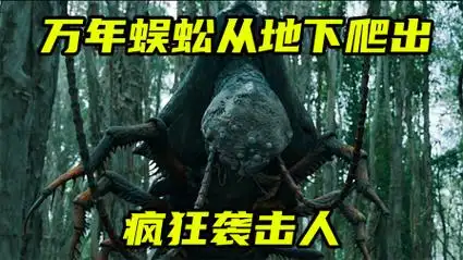 巨型蜈蚣从地下爬出,疯狂袭击男人与二哈,最终被男人成功干掉