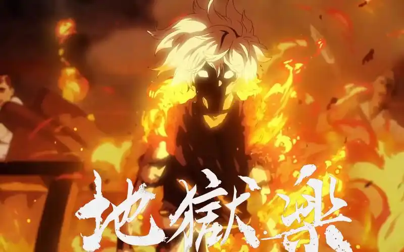 又是神仙组合!《地狱乐》一,二弹pv合集!