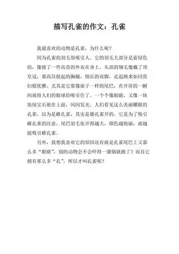 描写孔雀的作文:孔雀