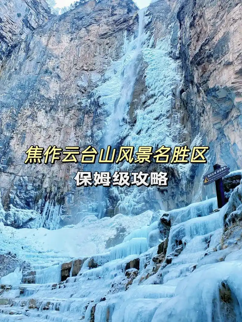 焦作云台山风景名胜区保姆级攻略.04出行: 新乡——云台山  - 抖音