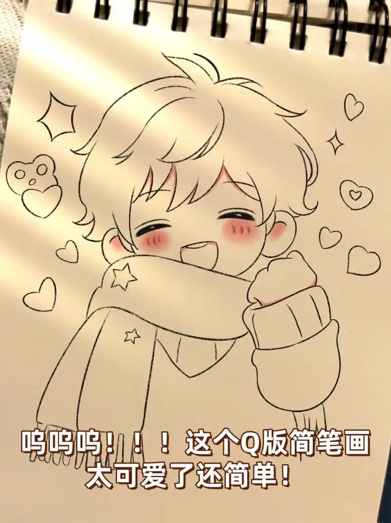 这个q版简笔画太可爱了还简单!