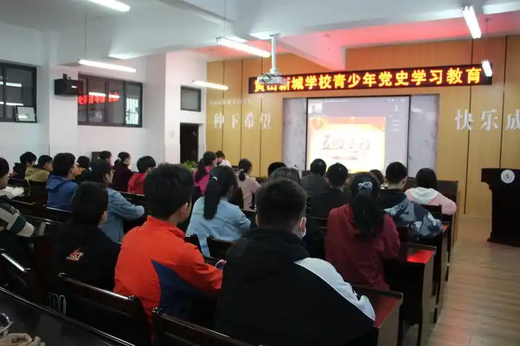 学党史 强信念 跟党走——新城实验学校开办青少年党史学习教育课堂