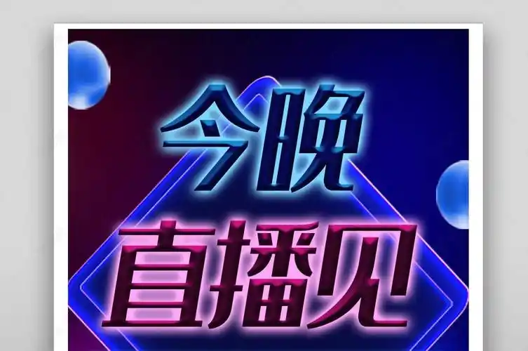 电器数码直播酷炫音箱直播封面海报